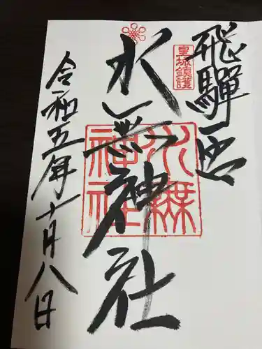 飛驒一宮水無神社(岐阜県)