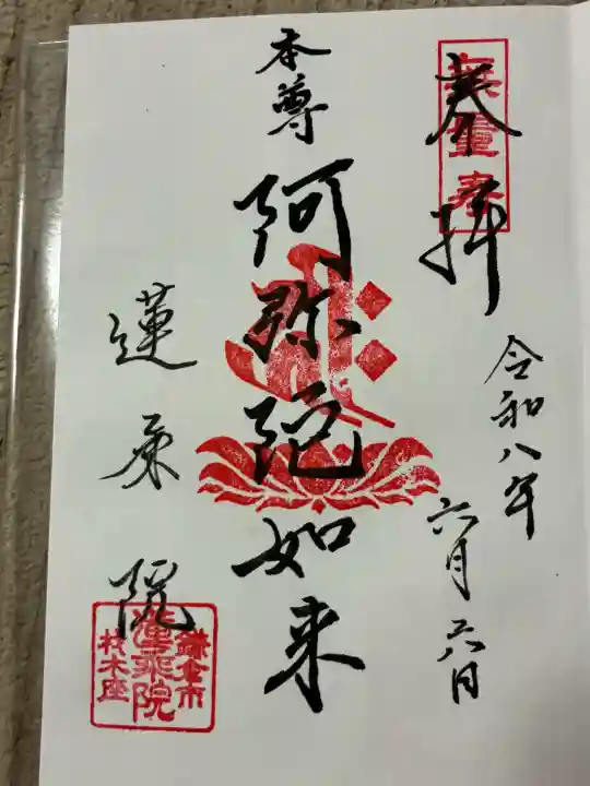 蓮乗院の御朱印