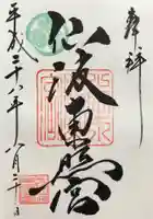 川越八幡宮の御朱印