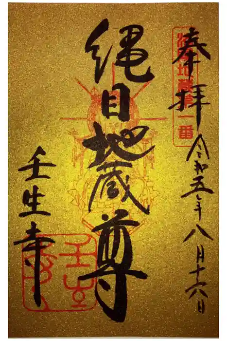 壬生寺の御朱印