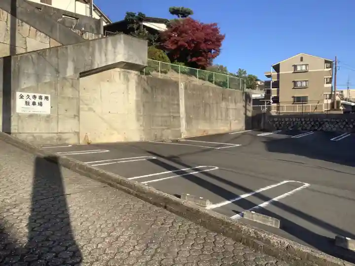 全久寺(愛知県)