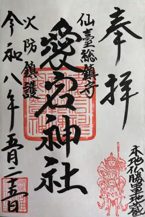 愛宕神社(宮城県)