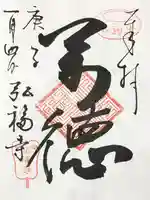 弘福寺の御朱印