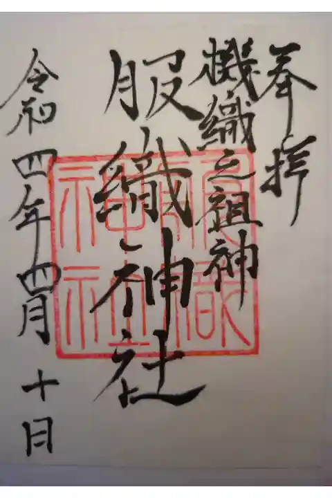 書き置き 真清田神社境内社