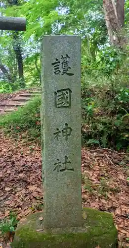 香取護国神社（香取神宮境内社）(千葉県)