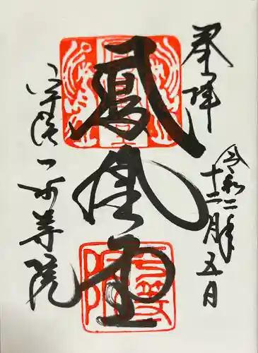 平等院の御朱印