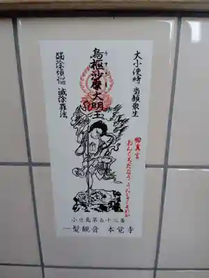 不動院本覚寺のお守り