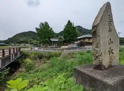 山大寺(香川県)