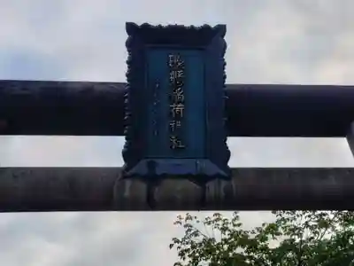 歌懸稲荷神社(山形県)