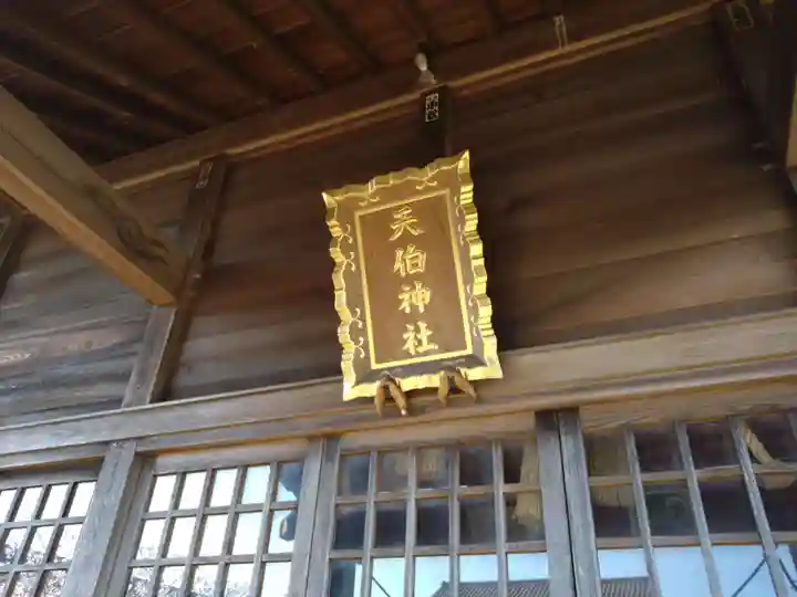 天伯神社(愛知県)