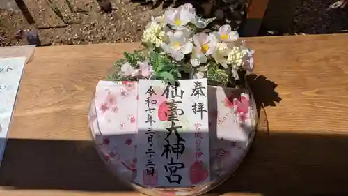 仙台大神宮の御朱印
