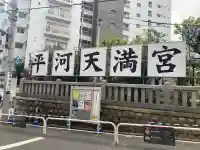 平河天満宮(東京都)