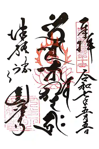 円覚寺の御朱印 2025年05月