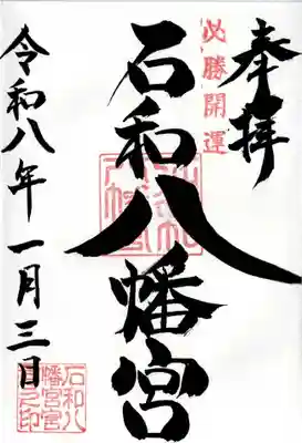 石和八幡宮(官知物部神社)の御朱印