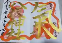 八坂神社の御朱印