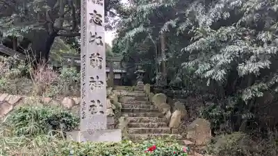 志比前神社の{uncategorized: "未分類", other: "その他", undefined: "問題あり", building: "その他建物", grave: "お墓", sacred_gate: "鳥居", guardian: "狛犬", statue: "像", buddha: "仏像", history: "歴史", nature: "自然", garden: "庭園", animal: "動物", pagoda: "塔", temizu: "手水舎", mountain_gate: "山門・神門", sanctuary: "本殿・本堂", subordinate: "末社・摂社", art: "芸術", scenery: "景色", jizo: "地蔵", ema: "絵馬", goshuin: "御朱印", omikuji: "おみくじ", items: "授与品その他", amulet: "お守り", goshuincho: "御朱印帳", eats: "食事", festival: "お祭り", votive_dance: "神楽", shichigosan: "七五三参", wedding: "結婚式", experience: "体験その他", initially: "初詣", around: "周辺", anti_infection: "感染症対策"}
