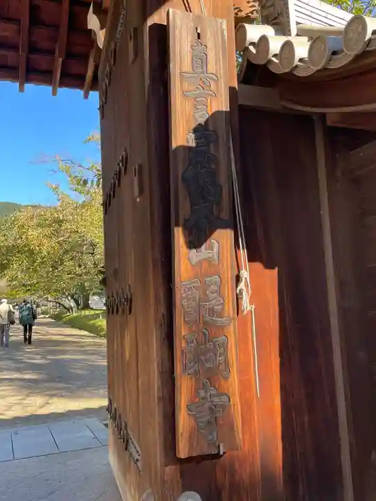 醍醐寺(京都府)