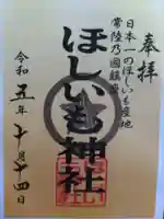 ほしいも神社(茨城県)