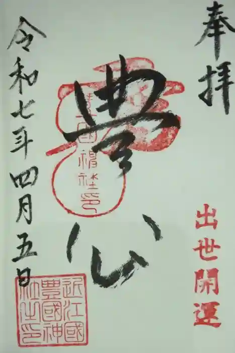 豊国神社の御朱印