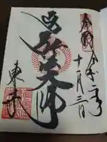 東寺(教王護国寺)の御朱印