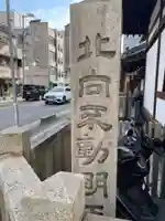 北向不動明王(京都府)