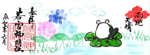 若宮神明社の御朱印