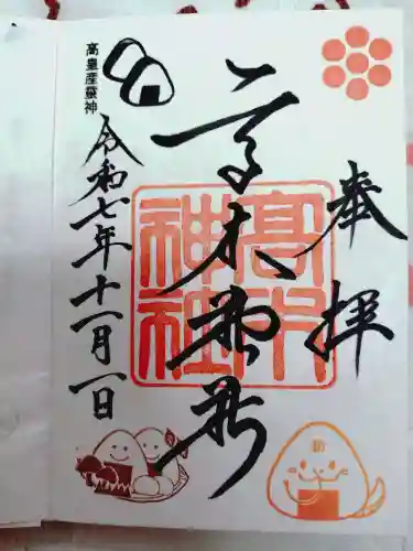 高木神社の御朱印
