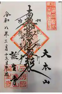 誕生寺の御朱印
