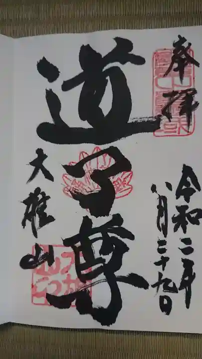 最乗寺(道了尊)の御朱印