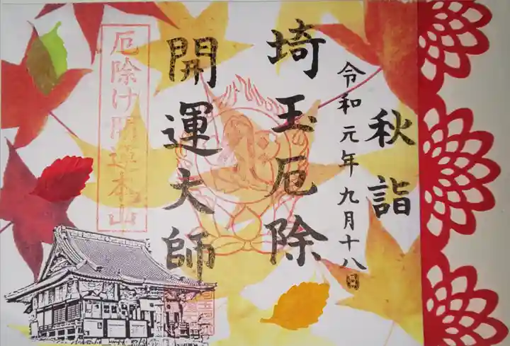 埼玉厄除け開運大師・龍泉寺(切り絵御朱印発祥の寺)の御朱印