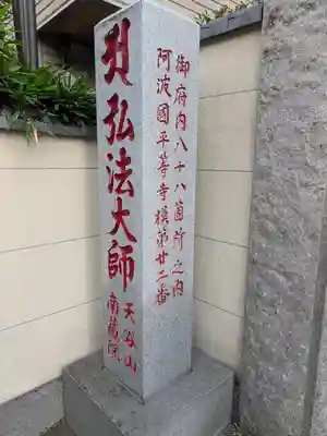 南蔵院(東京都)