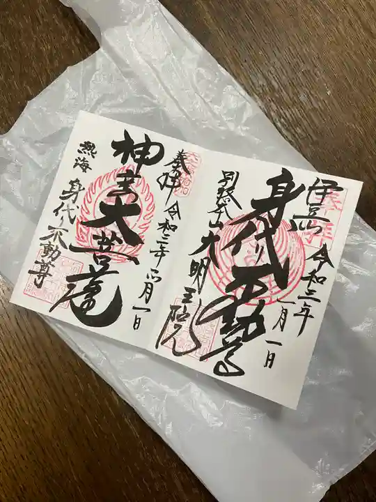 身代り不動尊(大明王院)の御朱印