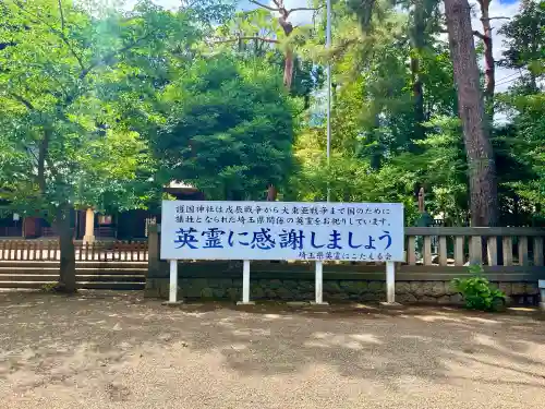 埼玉縣護國神社(埼玉県)