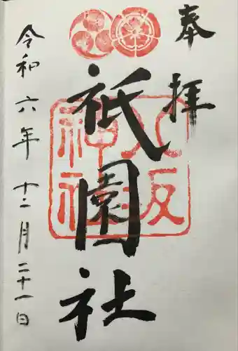 八坂神社(祇園さん)の御朱印