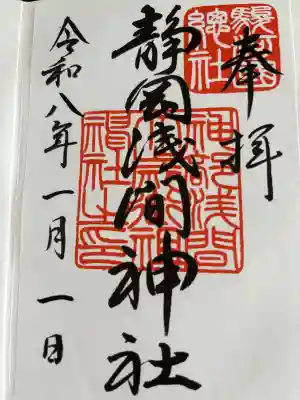 静岡浅間神社の御朱印