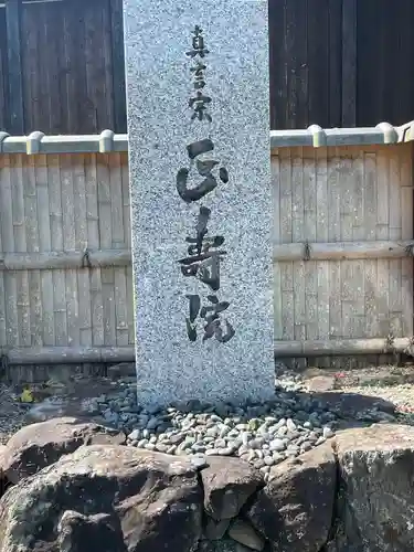 正寿院(京都府)
