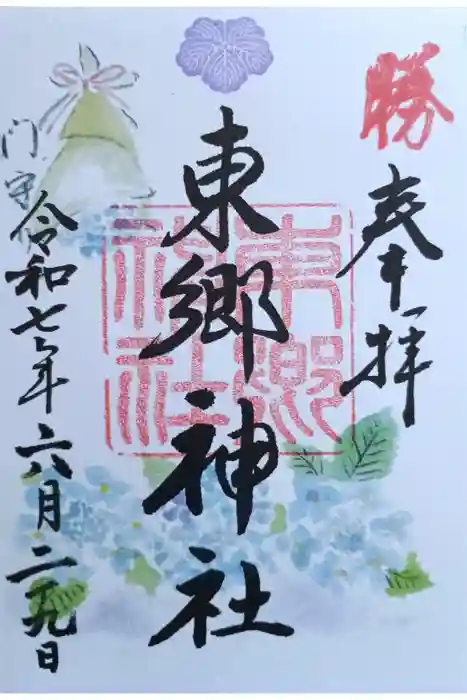 東郷神社の御朱印