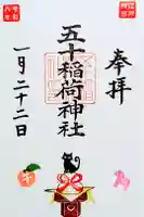 五十稲荷神社(栄寿稲荷神社)の御朱印