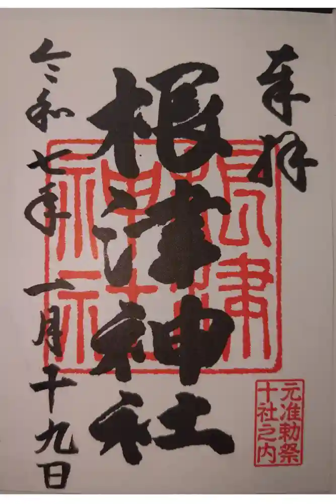 根津神社の御朱印