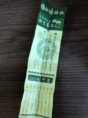 松陰神社のおみくじ