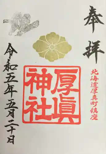 厚真神社(北海道)