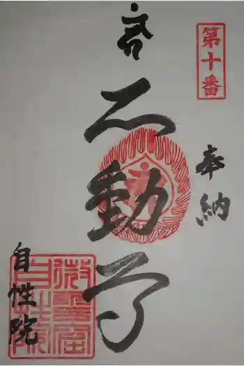 自性院常楽寺の御朱印 2020年02月