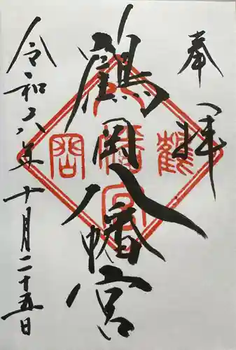 鶴岡八幡宮の御朱印