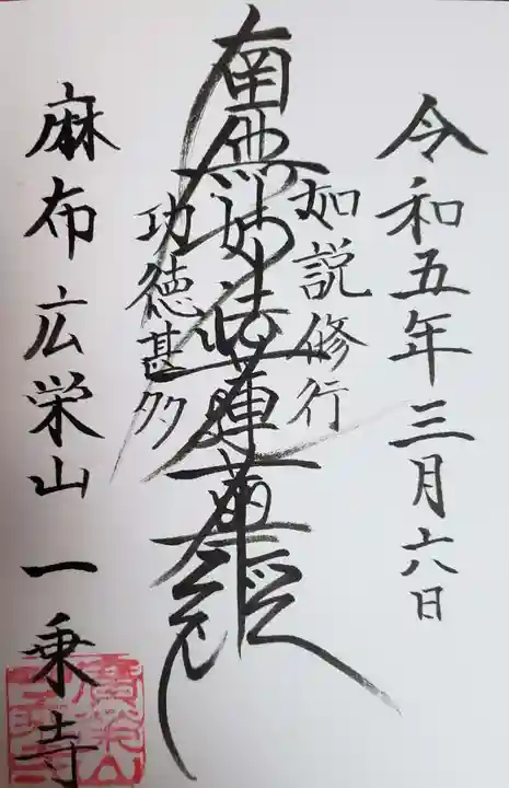 一乗寺の御朱印