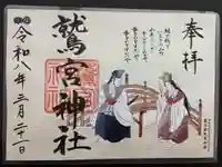 鷲宮神社の御朱印