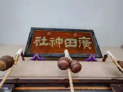 廣田神社～病厄除守護神～(青森県)