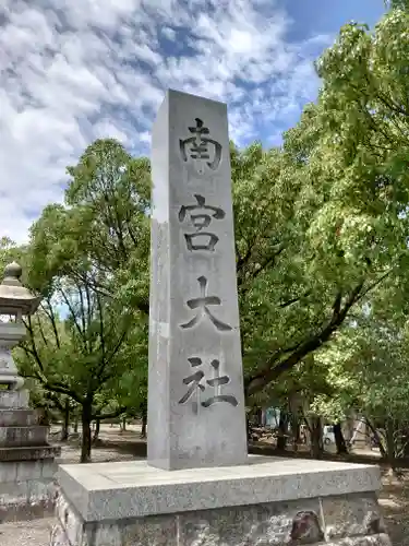 美濃國一宮　南宮大社(岐阜県)