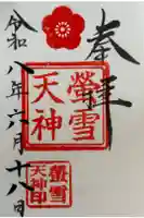 赤城神社の御朱印