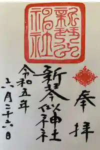 新琴似神社の御朱印