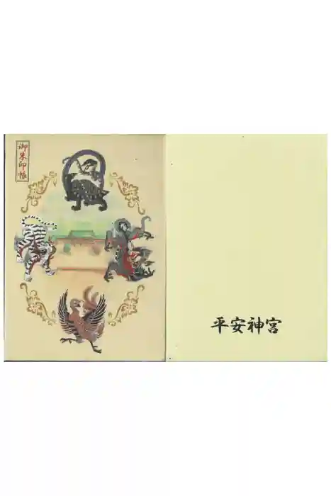 平安神宮の御朱印帳